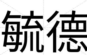 毓德