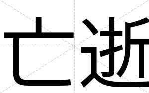 亡逝