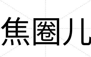 焦圈儿