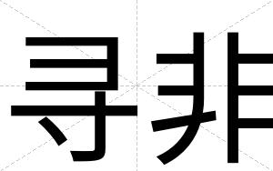 寻非