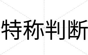 特称判断