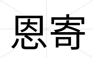 恩寄