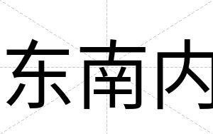 东南内