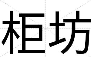 柜坊