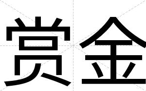 赏金