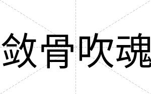 敛骨吹魂