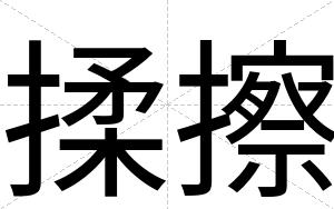 揉擦