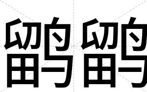 鹠鹠
