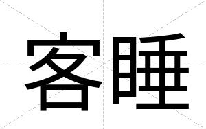 客睡