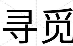 寻觅