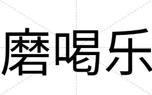 磨喝乐