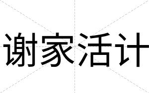 谢家活计