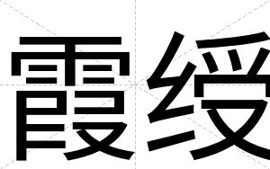 霞绶