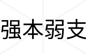 强本弱支