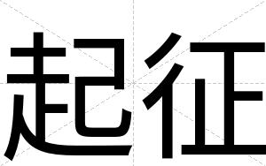 起征