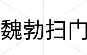 魏勃扫门