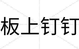 板上钉钉