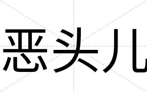 恶头儿