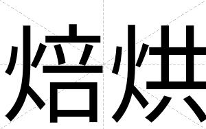 焙烘