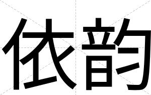 依韵