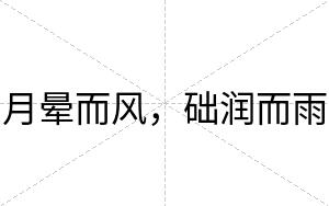 月晕而风，础润而雨