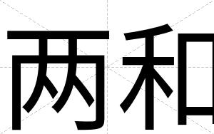 两和
