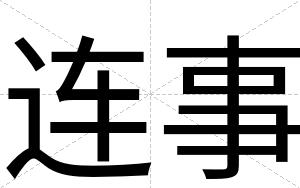 连事
