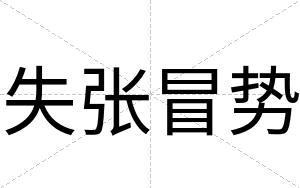 失张冒势