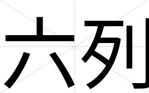 六列