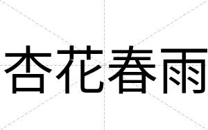 杏花春雨