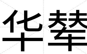 华辇