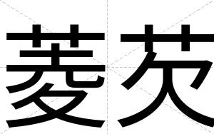 菱芡