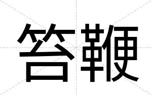 笞鞭