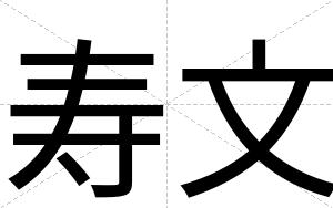 寿文