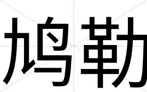 鸠勒