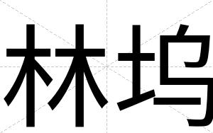 林坞