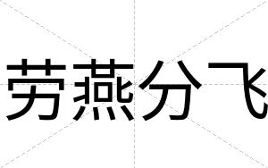 劳燕分飞