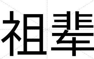 祖辈