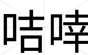 咭啈