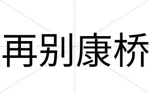 再别康桥