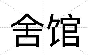 舍馆