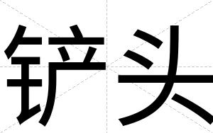 铲头