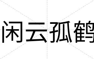闲云孤鹤