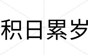 积日累岁