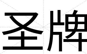 圣牌