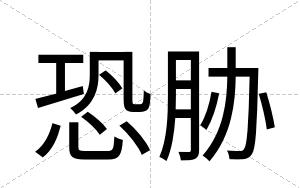 恐胁