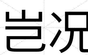岂况