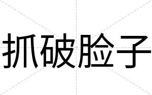 抓破脸子