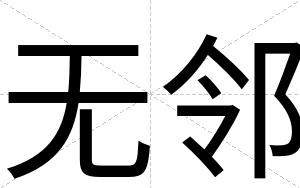 无邻