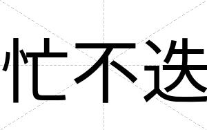 忙不迭